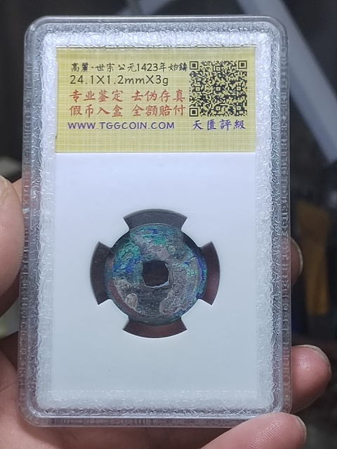 古玩錢幣朝鮮通寶真品鑒賞圖