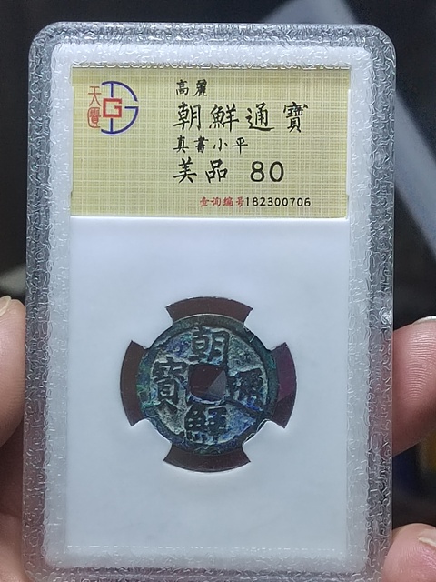 古玩錢幣朝鮮通寶真品鑒賞圖