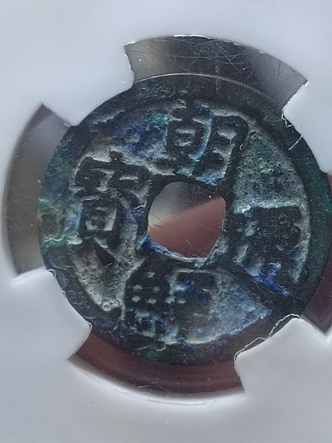 古玩錢幣朝鮮通寶真品鑒賞圖
