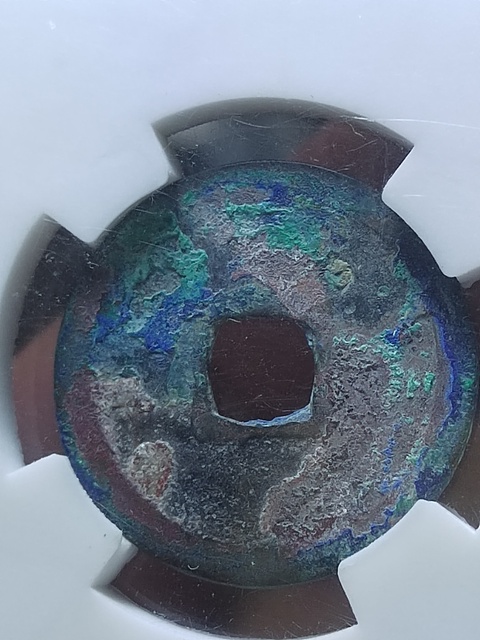 古玩錢幣朝鮮通寶真品鑒賞圖