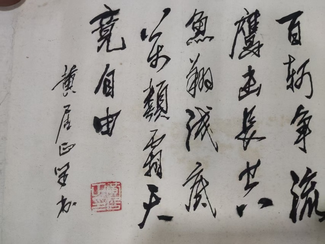 古玩字畫手工托底河南名家黃居正書法拍賣，當前價格588元
