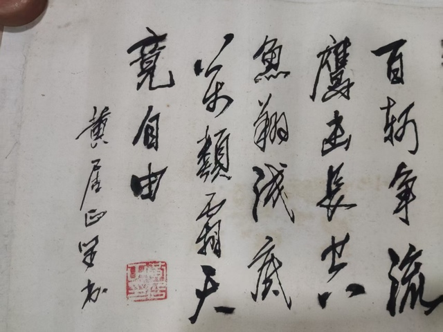 古玩字畫手工托底河南名家黃居正書法拍賣，當前價格588元