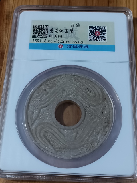 古玩玉器戰國滑石雕“龍紋璧”(標的一個價)拍賣,當前價格980元