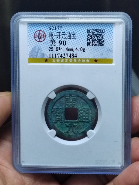 古玩錢幣開元通寶極美遒勁版拍賣,當前價格200元