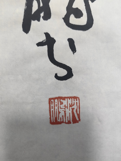 古玩字畫沈鵬行草條幅拍賣，當前價格17999元