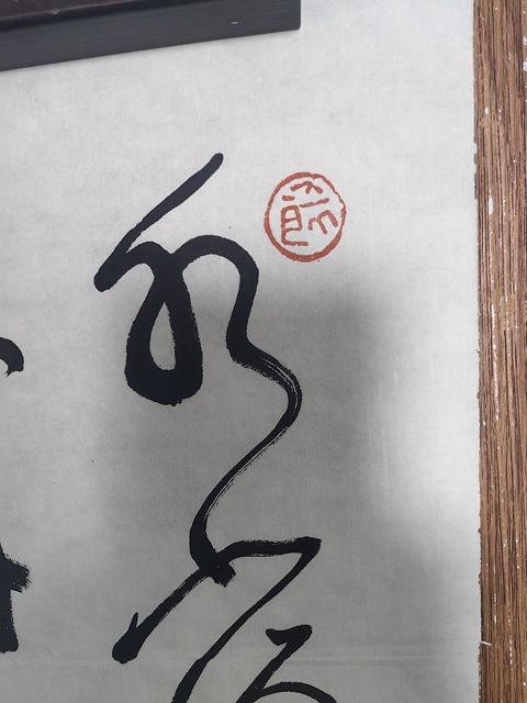 古玩字畫沈鵬行草條幅拍賣，當前價格17999元