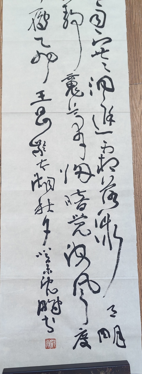 古玩字畫沈鵬行草條幅拍賣，當前價格17999元