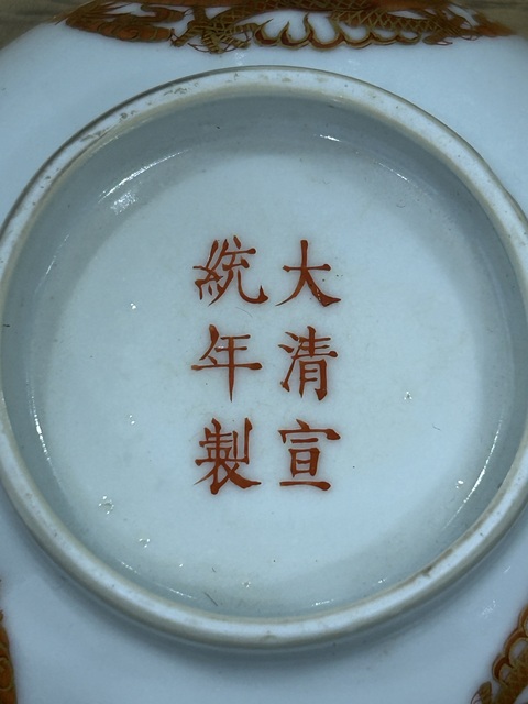 古玩陶瓷晚清宣統龍紋小碗拍賣,當前價格4280元