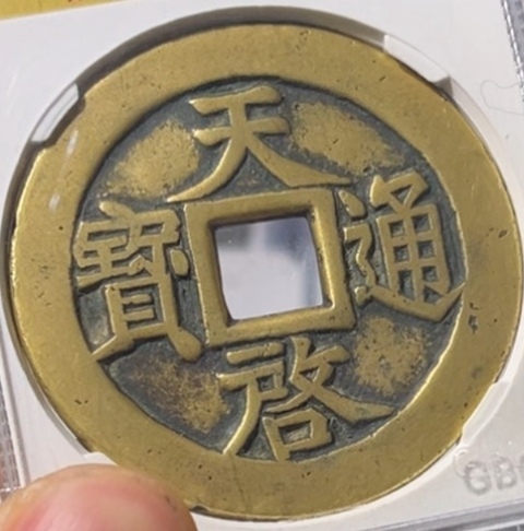 古玩錢幣天啟通寶十一兩真品鑒賞圖