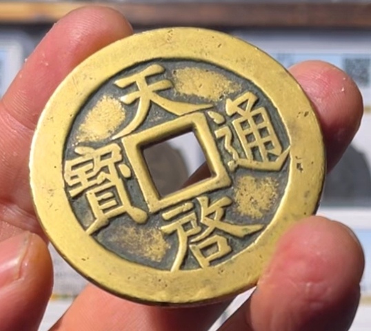 古玩錢幣天啟通寶十一兩真品鑒賞圖
