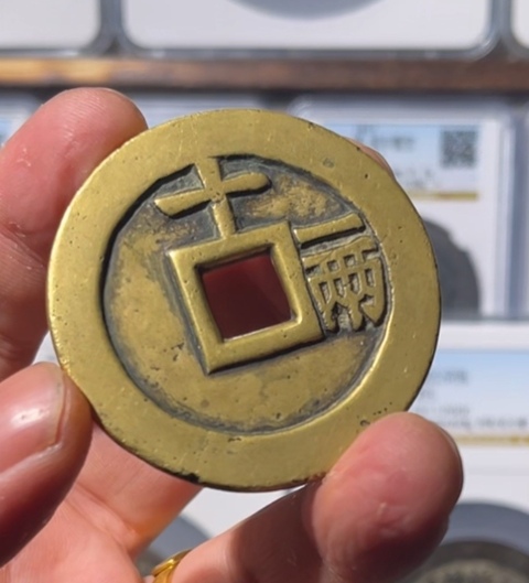 古玩錢幣天啟通寶十一兩真品鑒賞圖
