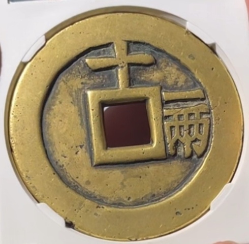 古玩錢幣天啟通寶十一兩真品鑒賞圖