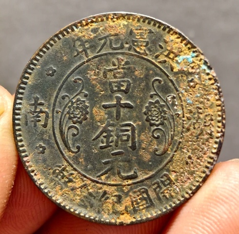 古玩錢(qián)幣湖南洪憲當(dāng)十銅元真品鑒賞圖
