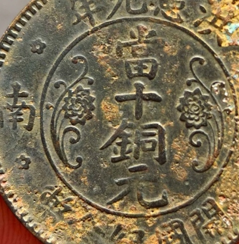 古玩錢(qián)幣湖南洪憲當(dāng)十銅元真品鑒賞圖