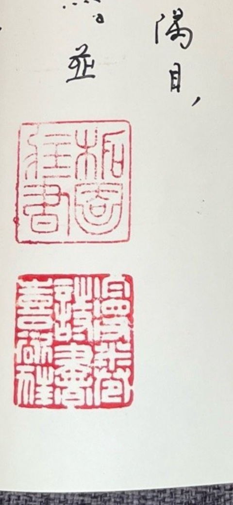 古玩字畫印章真品鑒賞圖