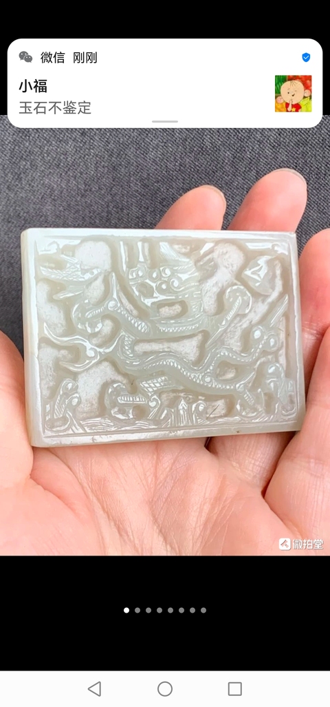 古玩玉器龍紋帶飾真品鑒賞圖