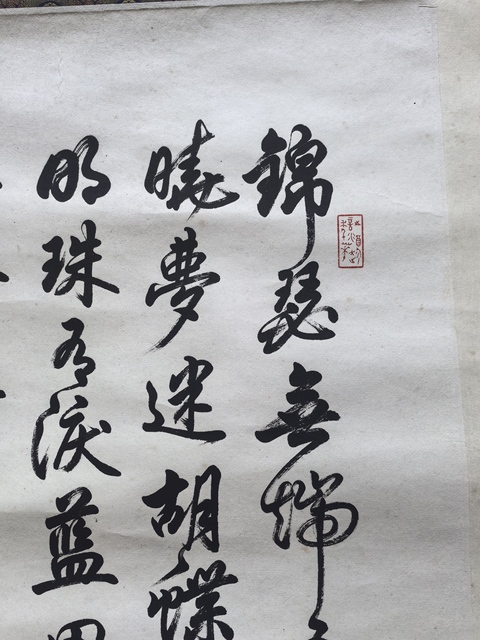 古玩字畫任政書法真品鑒賞圖