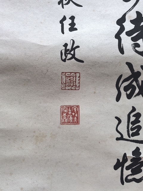 古玩字畫任政書法真品鑒賞圖