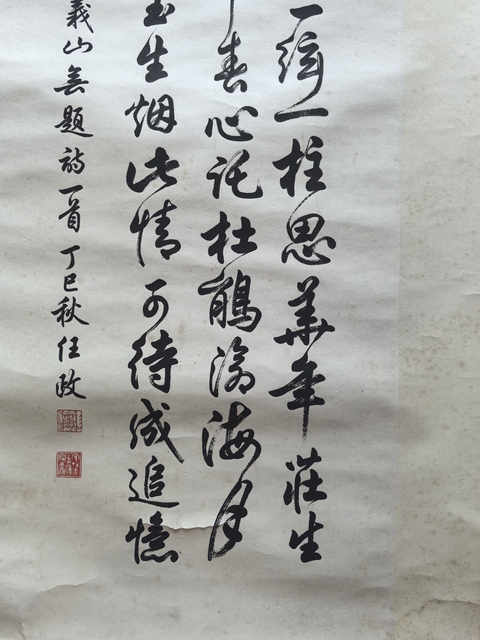 古玩字畫任政書法真品鑒賞圖