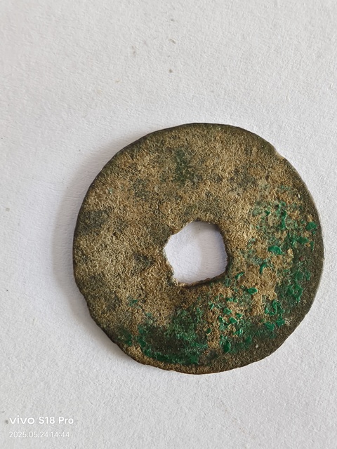 古玩錢幣宣和通寶真品鑒賞圖