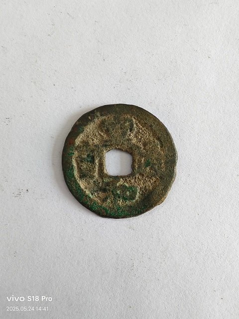 古玩錢幣宣和通寶真品鑒賞圖