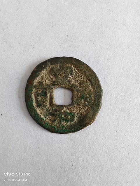 古玩錢幣宣和通寶真品鑒賞圖