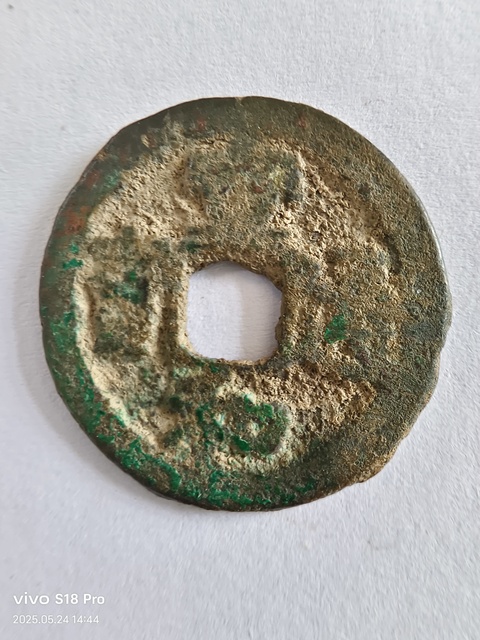 古玩錢幣宣和通寶真品鑒賞圖