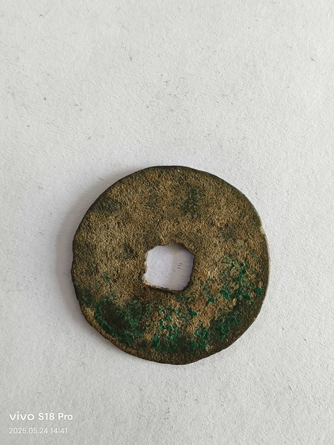 古玩錢幣宣和通寶真品鑒賞圖