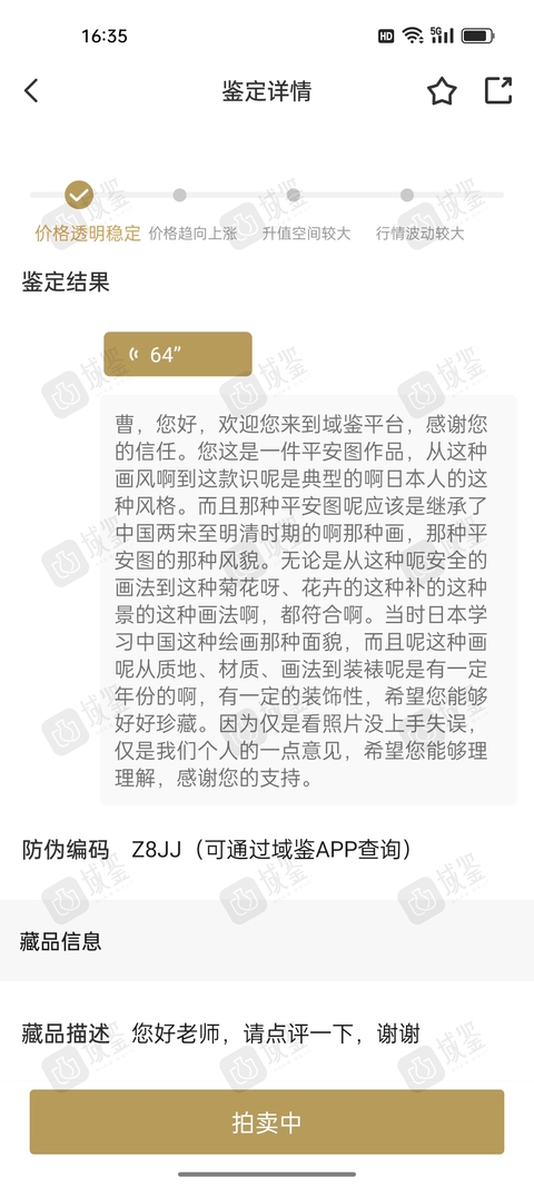 古玩字畫晚清民國安居樂業平安圖拍賣，當前價格980元