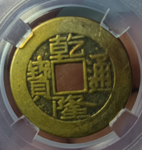 古玩錢幣乾隆通寶真品鑒賞圖
