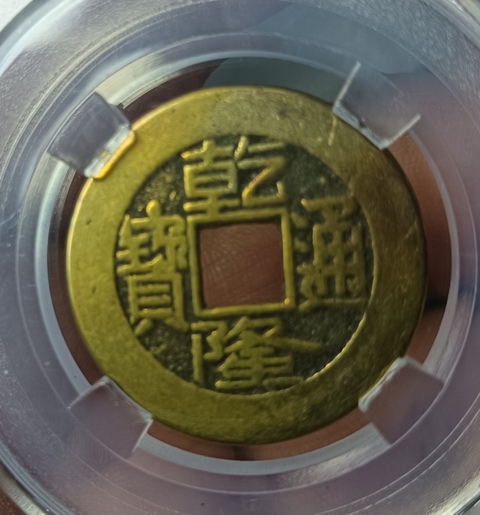 古玩錢幣乾隆通寶真品鑒賞圖