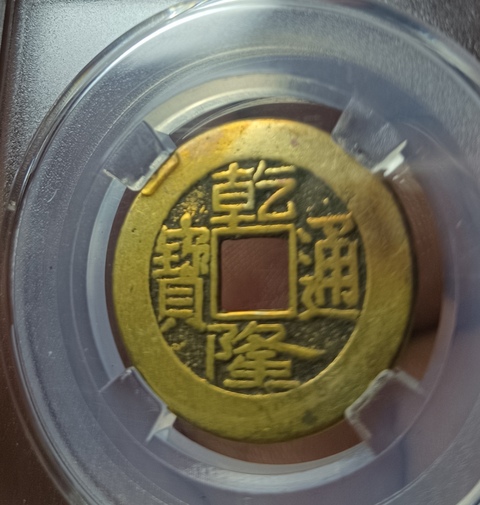 古玩錢幣乾隆通寶真品鑒賞圖
