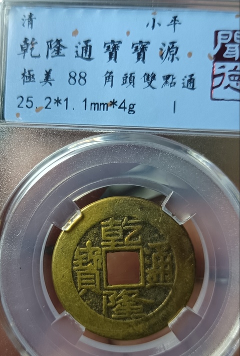 古玩錢幣乾隆通寶真品鑒賞圖