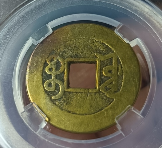 古玩錢幣乾隆通寶真品鑒賞圖