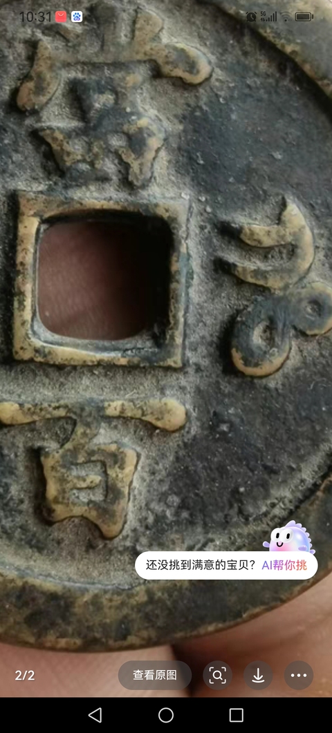 古玩錢幣清咸豐元寶當百拍賣,當前價格4800元