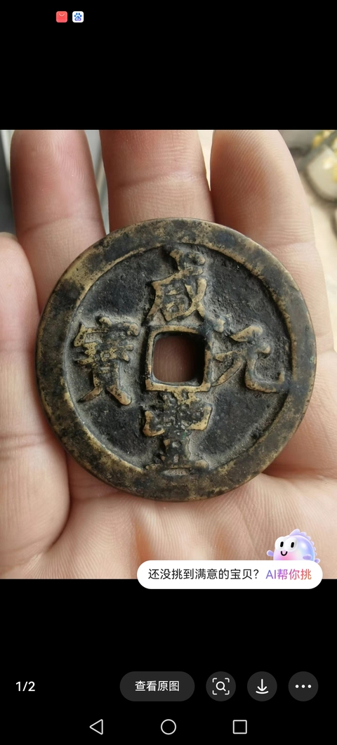 清咸豐元寶當(dāng)百拍賣，當(dāng)前價(jià)格5800元