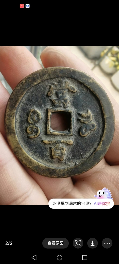 古玩錢幣清咸豐元寶當百拍賣,當前價格4800元