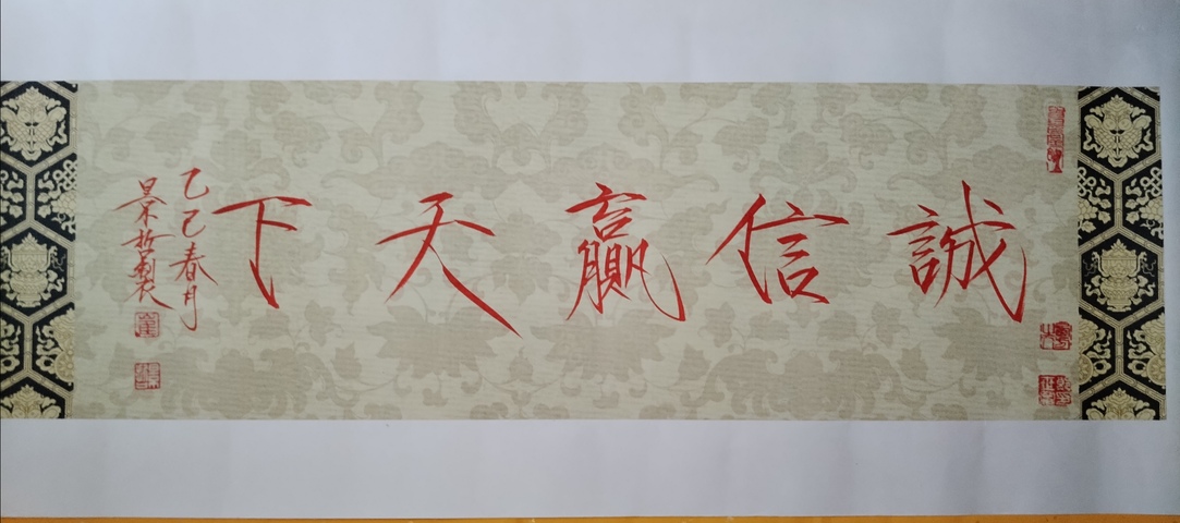 古玩字畫崔景哲書法（誠信贏天下）拍賣，當前價格1000元