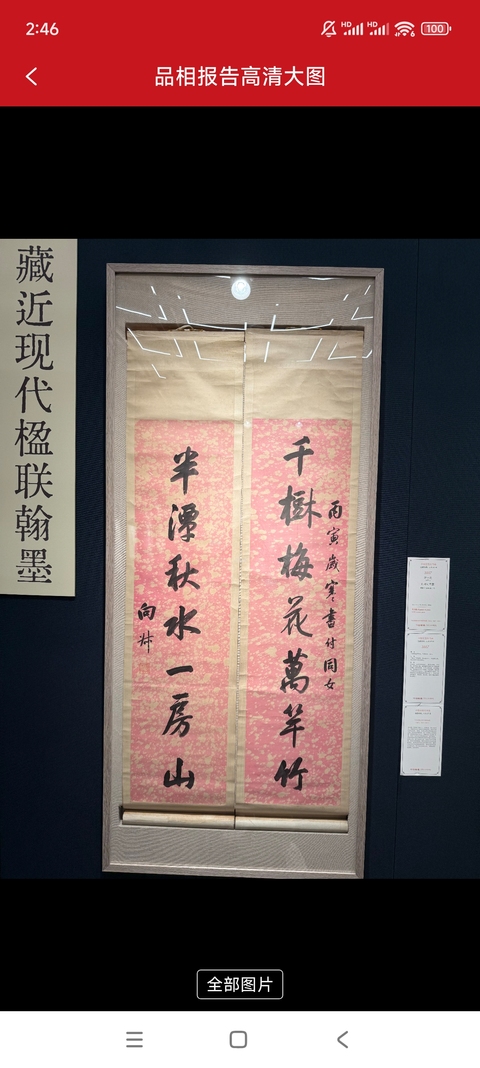 古玩字畫千樹半潭七言聯真品鑒賞圖