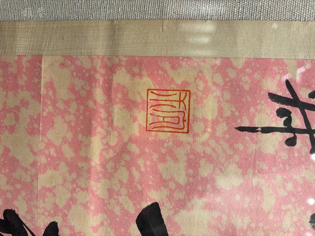 古玩字畫千樹半潭七言聯真品鑒賞圖