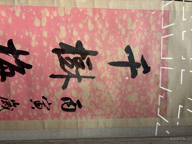 古玩字畫千樹半潭七言聯真品鑒賞圖