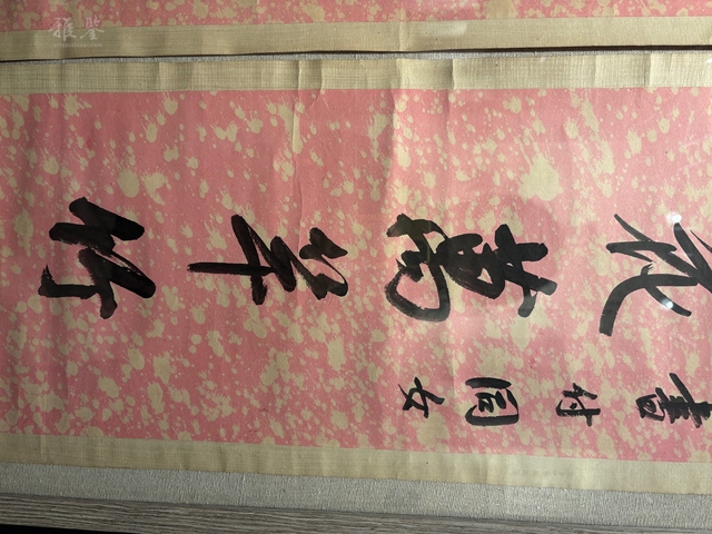 古玩字畫千樹半潭七言聯真品鑒賞圖