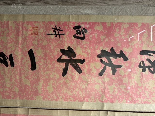 古玩字畫千樹半潭七言聯真品鑒賞圖