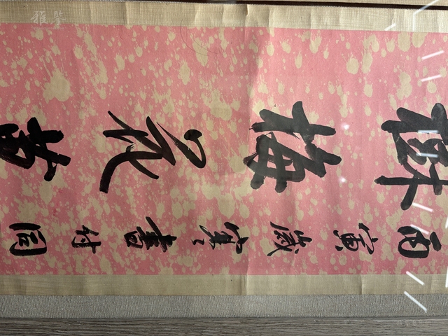 古玩字畫千樹半潭七言聯真品鑒賞圖
