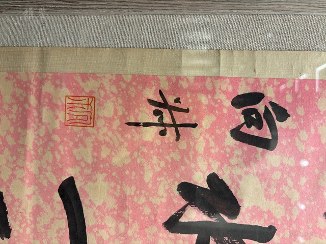 古玩字畫千樹半潭七言聯真品鑒賞圖