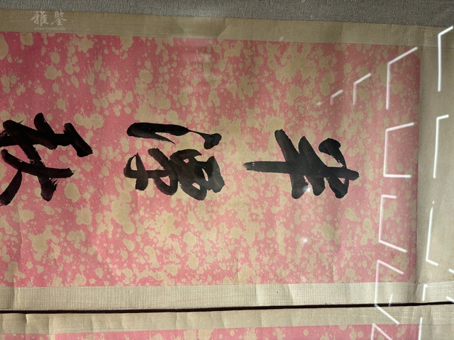 古玩字畫千樹半潭七言聯真品鑒賞圖