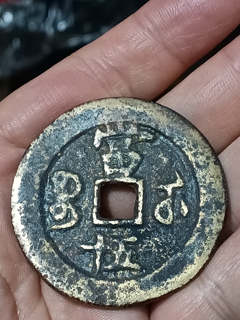 古玩錢幣清咸豐重寶當五十拍賣,當前價格3980元