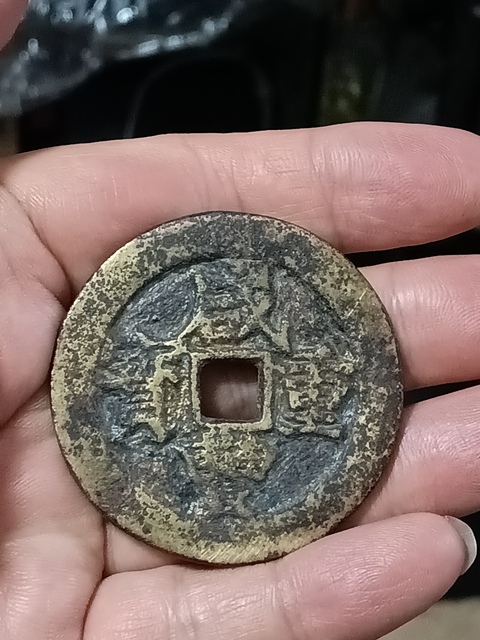 古玩錢幣清咸豐重寶當五十拍賣,當前價格3980元