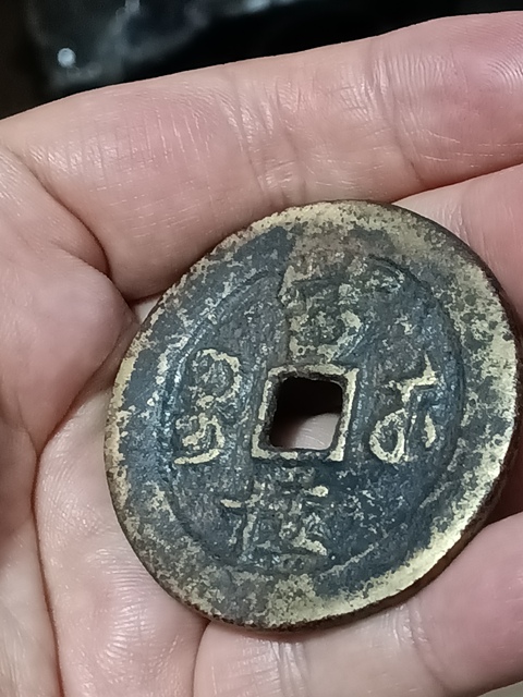 古玩錢幣清咸豐重寶當五十拍賣,當前價格3980元