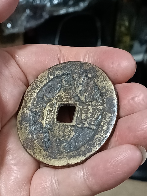 古玩錢幣清咸豐重寶當五十拍賣,當前價格3980元